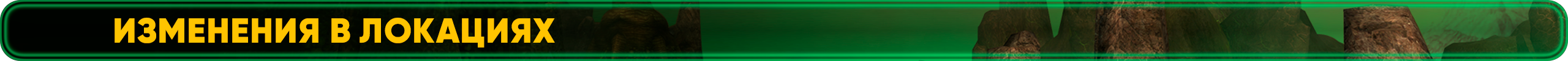 Изменения в локациях.png
