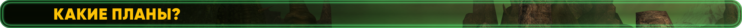 PLANS_X.png