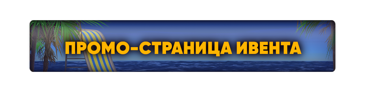 Промо-страница ивента (1).png