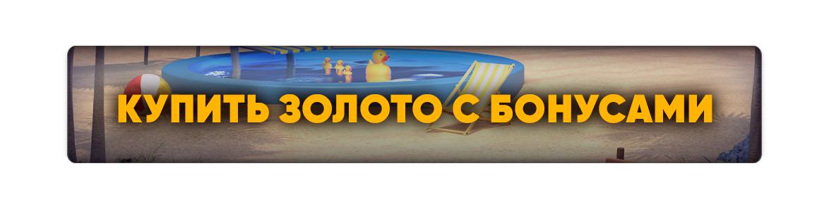 Купить Золото с бонусами.png