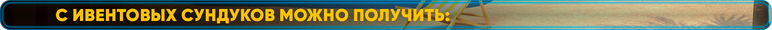 С Ивентовых Сундуков можно получить.png