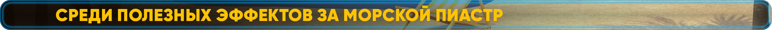 Среди полезных эффектов за Рыбий Жир.png