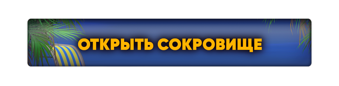 Открыть Сокровище.png