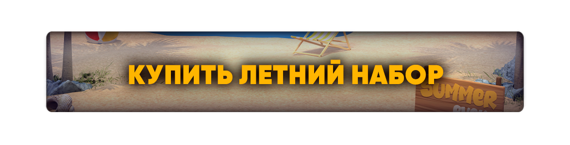 Купить Летний Набор.png