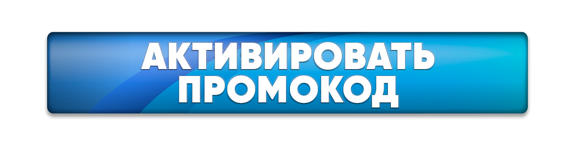 Активировать промокод.png