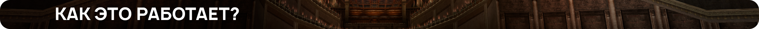 как это работает.png