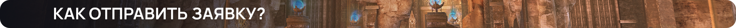 Как отправить заявку (1).png