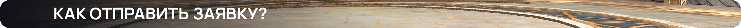 Как отправить заявку.png