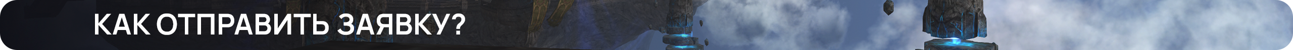 Как отправить заявку.png