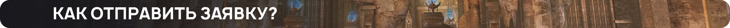 как-отправить-заявку.png