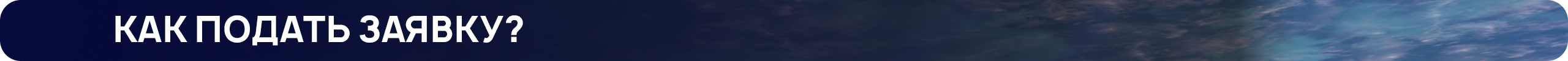 как подать заявку.png