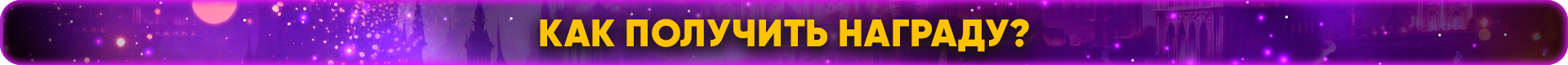 как получить награду.png