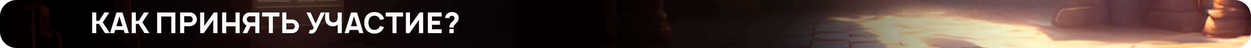 Как принять участие.png