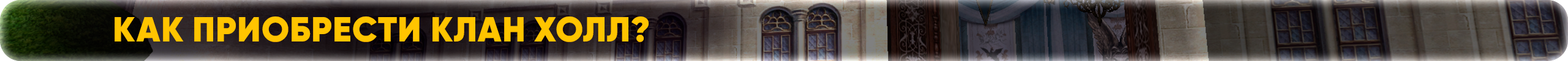 Как приобрести Клан Холл.png