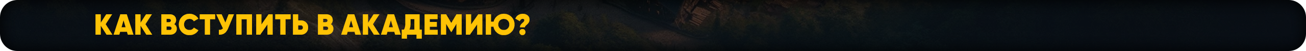 Как-вступить-в-Академию.png