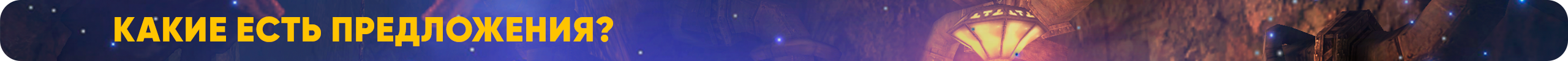 Какие есть предложения.png