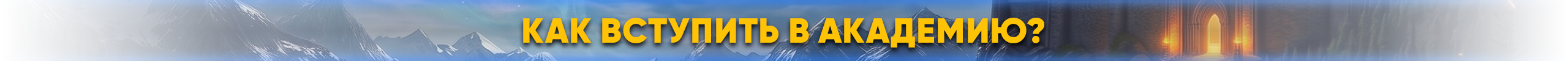 Как-вступить-в-Академию.png