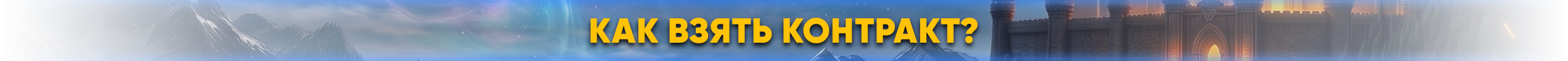 каквзятьконтракт.png