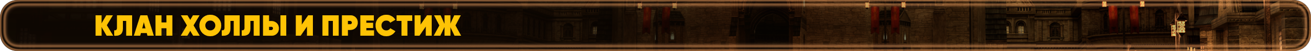 Клан-Холлы и Престиж.png
