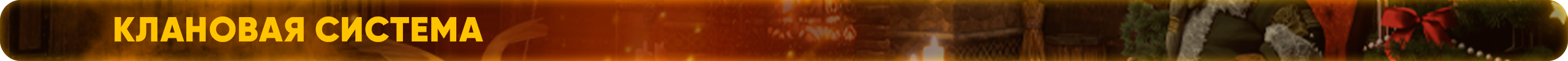 Клановая система.png