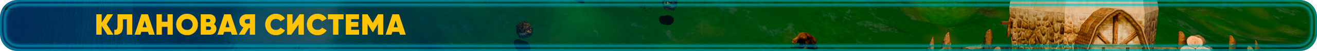 Клановая система.png