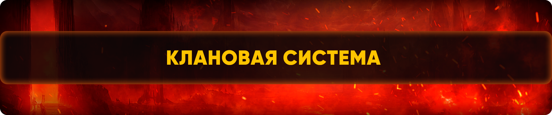 Клановая система.png