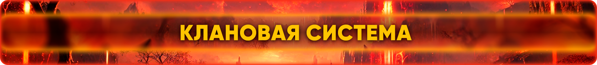 Клановая система.png