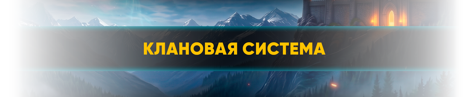 Клановая система.png