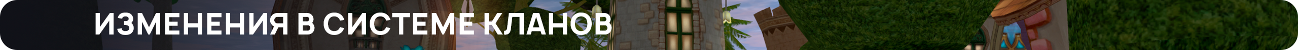 кланы.png