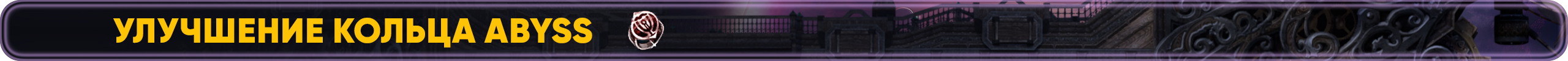 улучшения кольца abyss.png