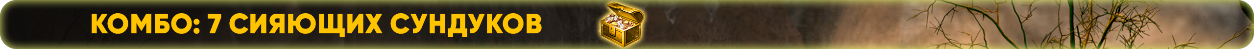 Комбо 7 Сияющий сундуков.png