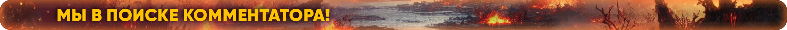 Мы в поиске комментатора!.png