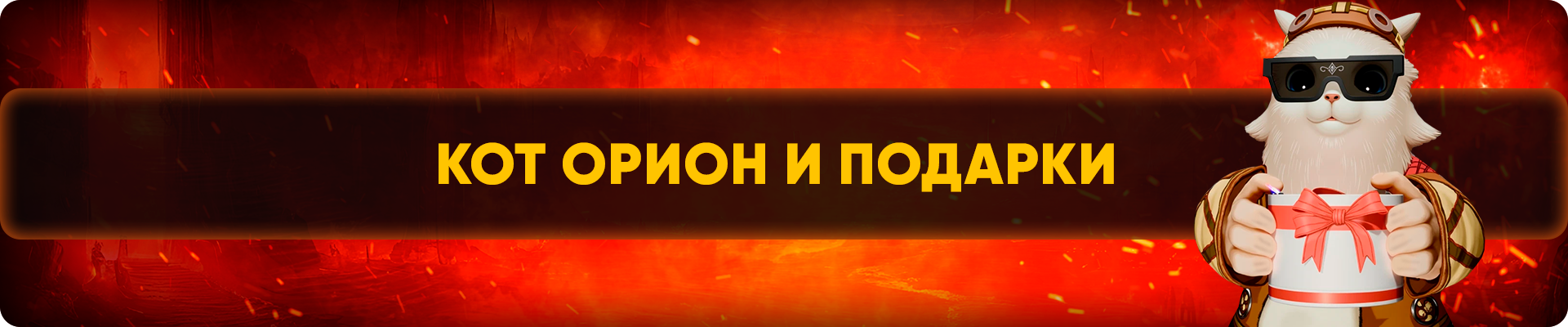 Кот Орион и Подарки.png