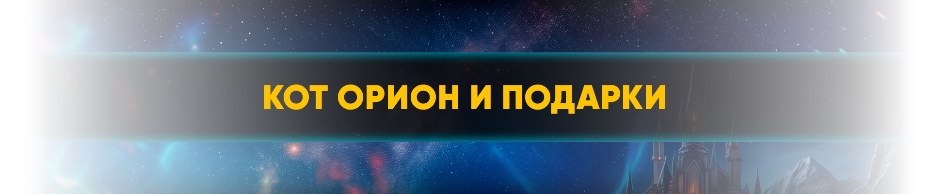 Кот Орион и Подарки.png