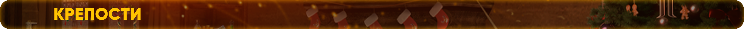 Крепости.png