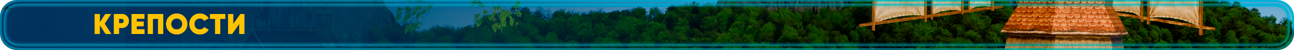 Крепости.png