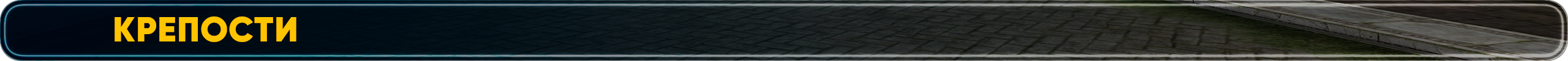 Крепости.png