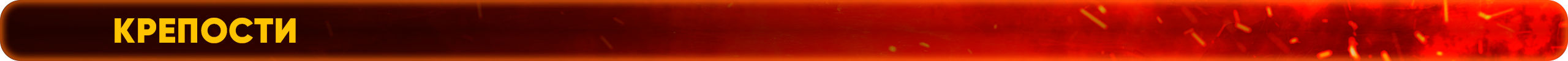 Крепости.png