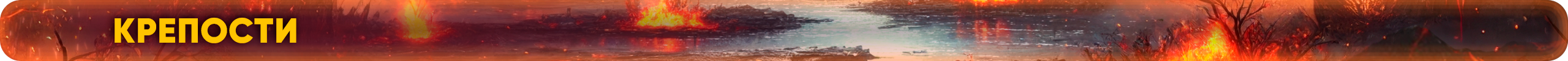 Крепости.png