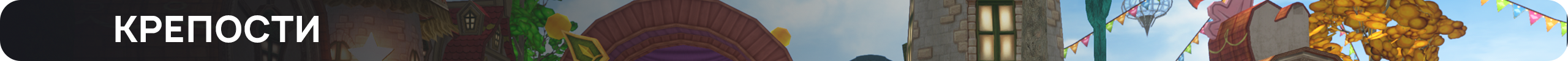 Крепости.png