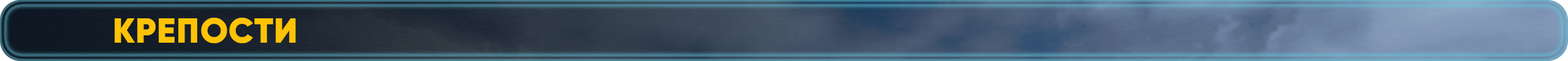 Крепости.png