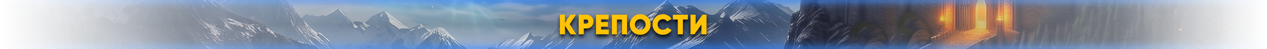 Крепости.png