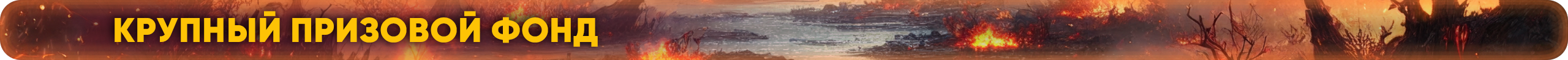 крупныйпризовойфонд.png