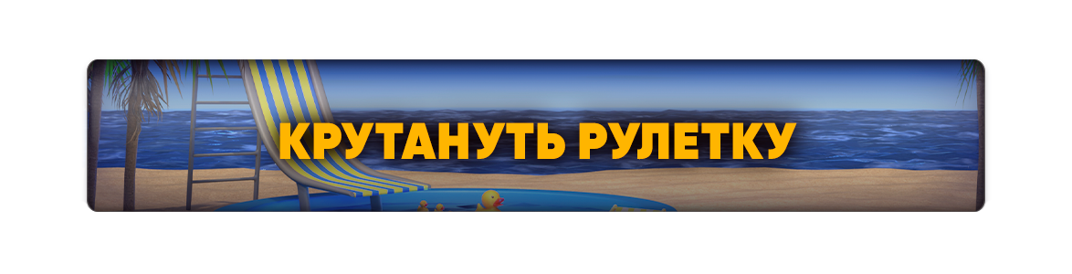 Крутануть рулетку (1).png