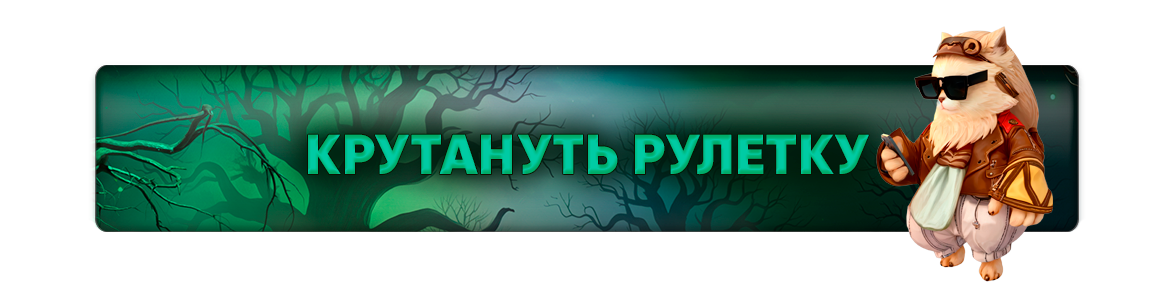 Крутануть рулетку (1).png