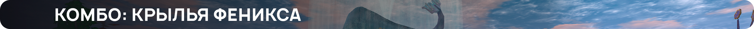 крыльяфеникса.png