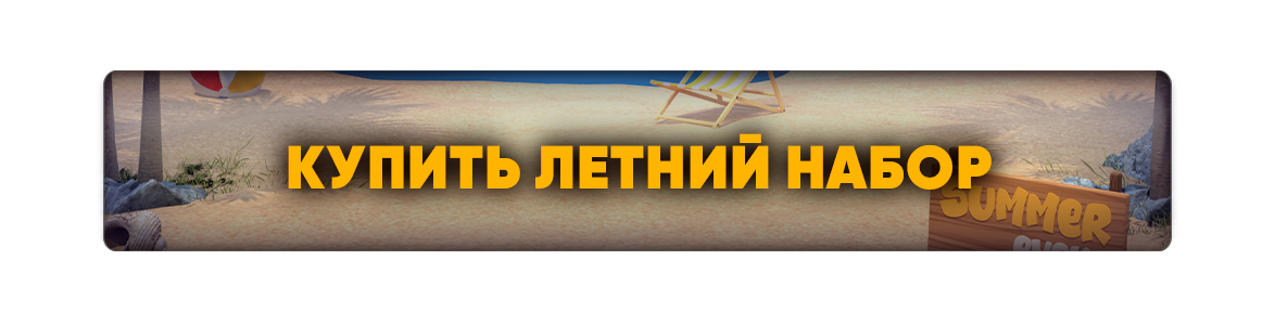 Купить Летний Набор.png