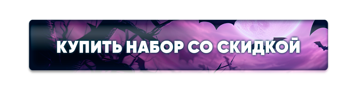 Купить набор со скидкой (1).png