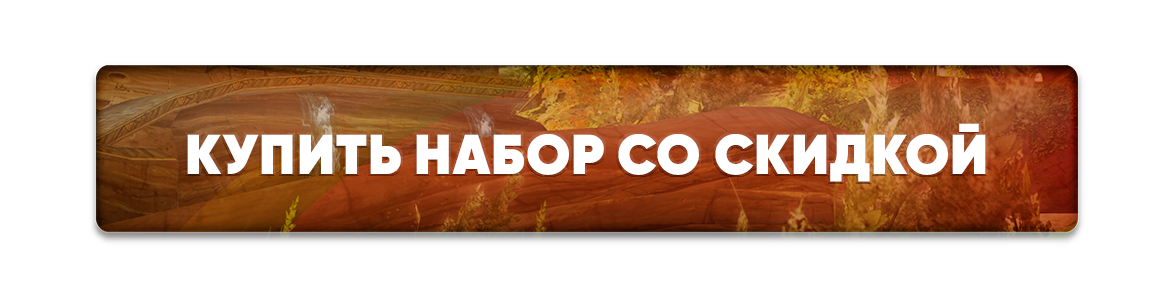 Купить набор со скидкой.png