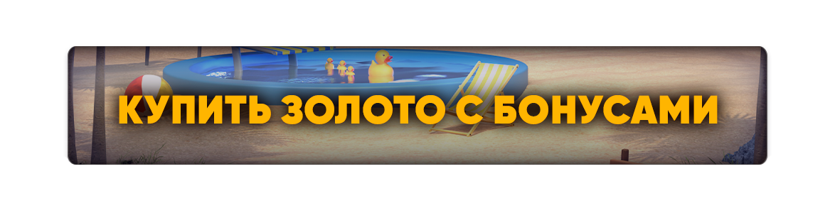 Купить Золото с бонусами.png
